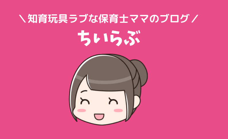 選び方 おすすめおもちゃレンタルを保育士が解説 自分にぴったりのサービスが見つかる ちいらぶ