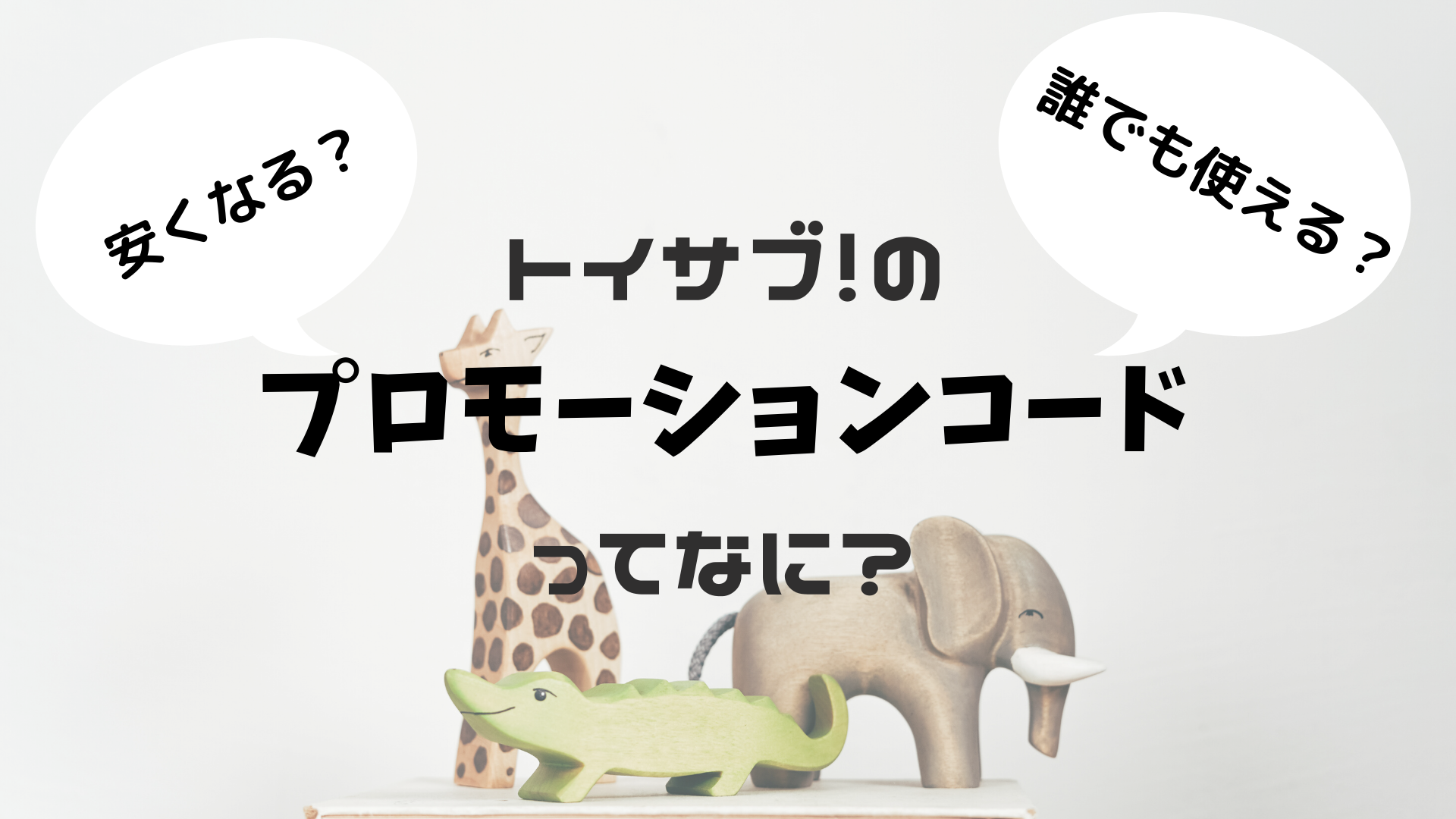要注意 おもちゃのサブスク トイサブのクーポンと割引情報 一番お得な方法と プロモーションコード の使い方を解説 ちいらぶ