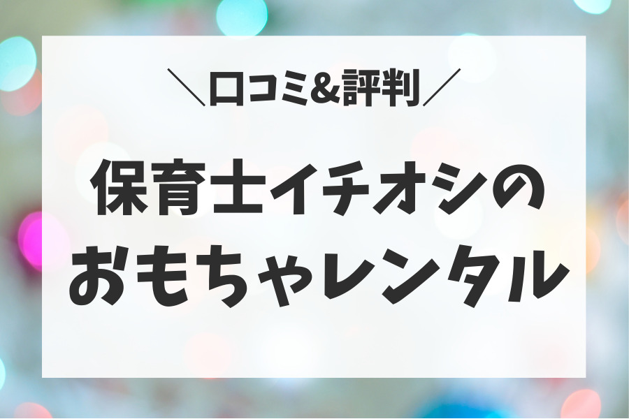 みんなの口コミ And Toybox アンド トイボックス が選ばれる理由 保育士の私のおすすめno 1 ちいらぶ