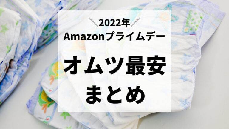 【2023年】Amazonプライムデーのおむつ格安情報まとめ | ちいらぶ｜おうちで楽しむ知育情報